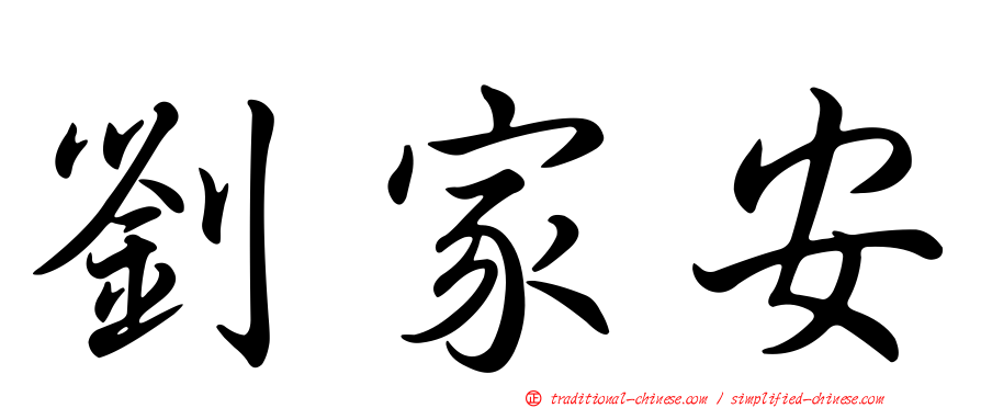 劉家安