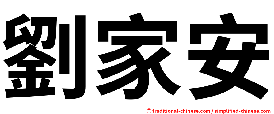 劉家安
