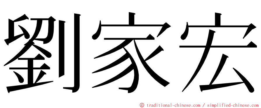 劉家宏 ming font