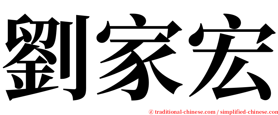 劉家宏 serif font