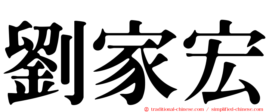 劉家宏