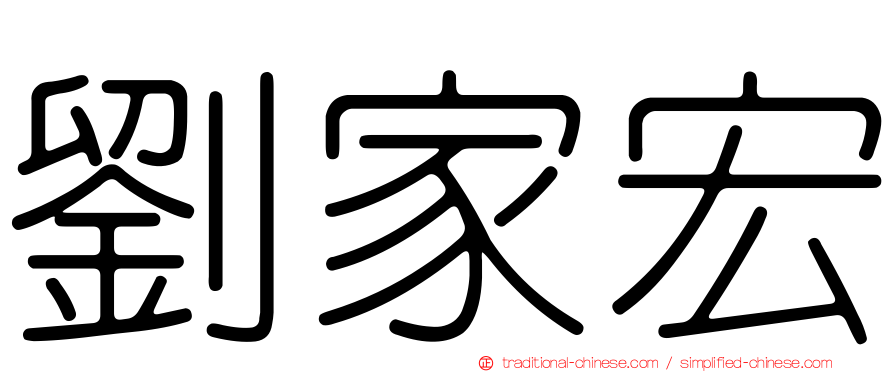 劉家宏