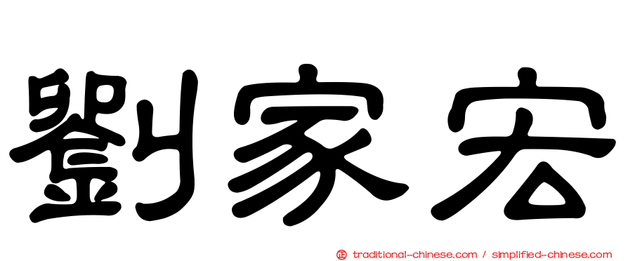劉家宏