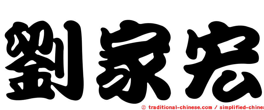 劉家宏