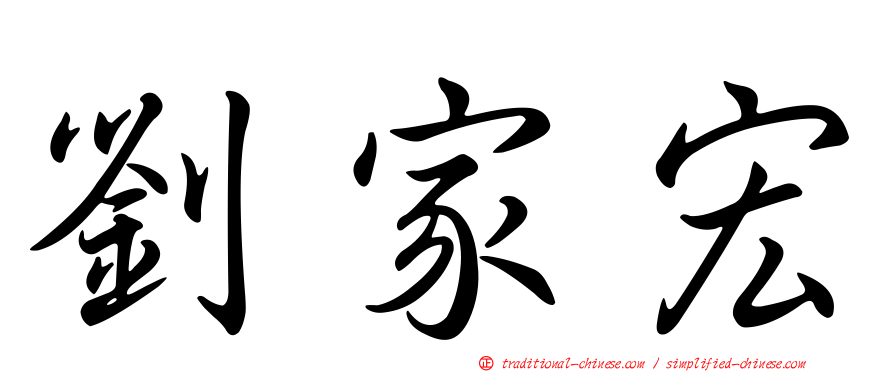 劉家宏