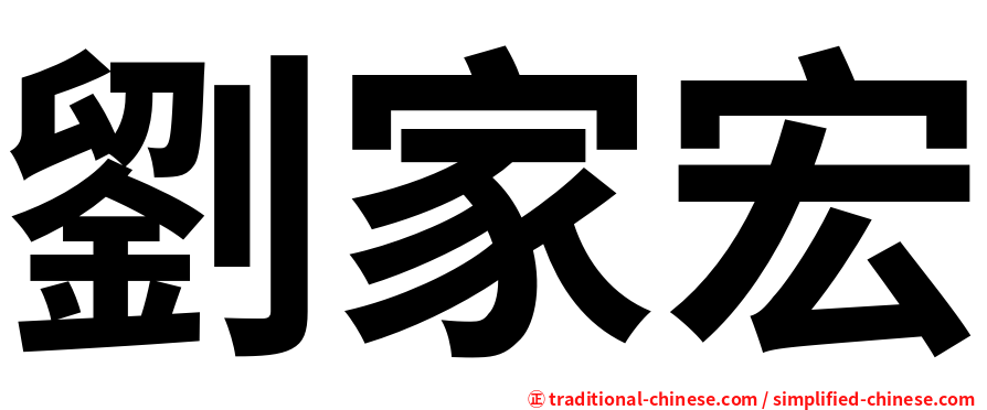 劉家宏