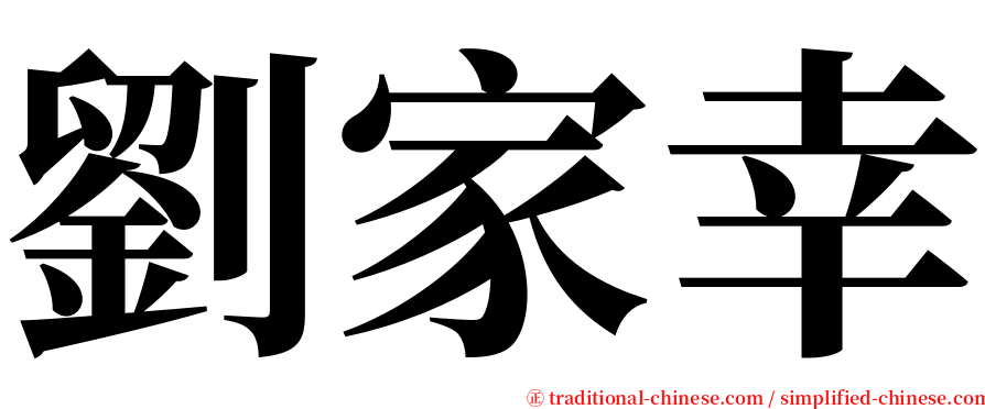 劉家幸 serif font