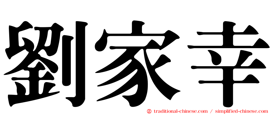 劉家幸