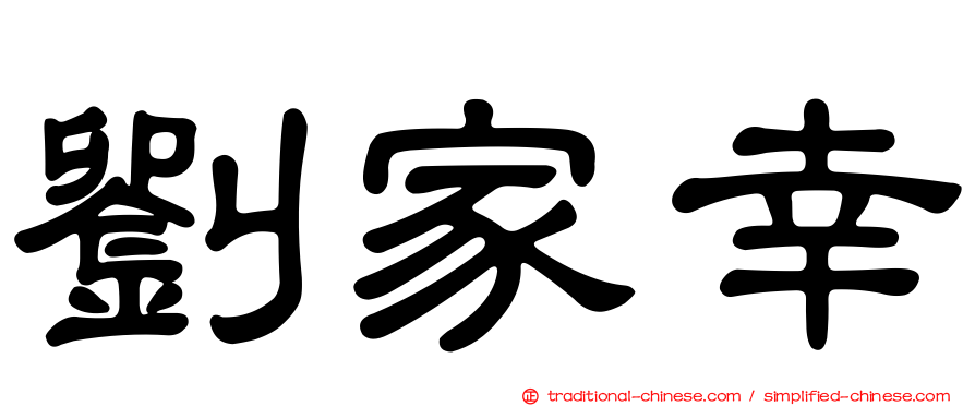 劉家幸