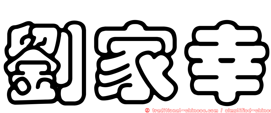 劉家幸