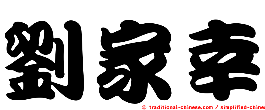 劉家幸