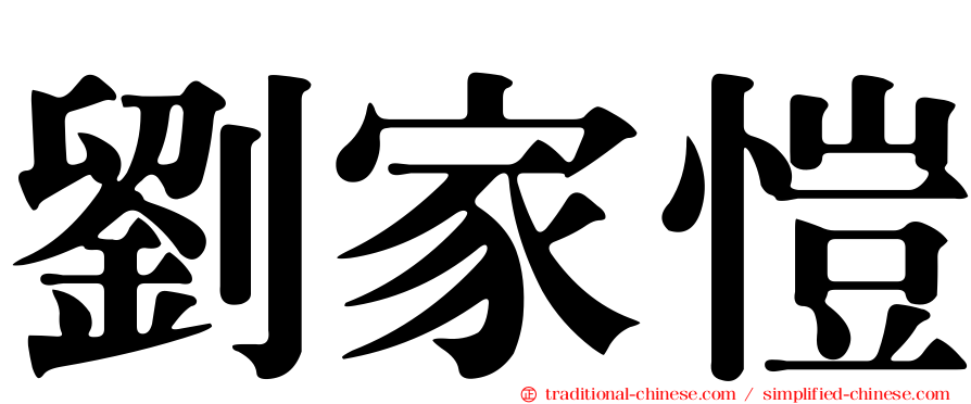 劉家愷