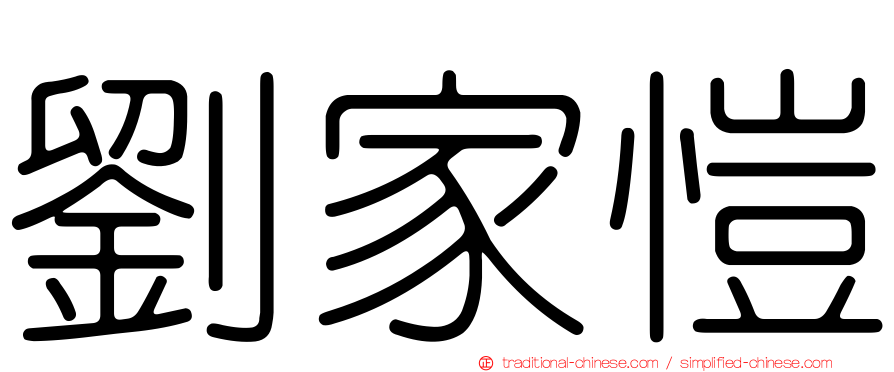 劉家愷