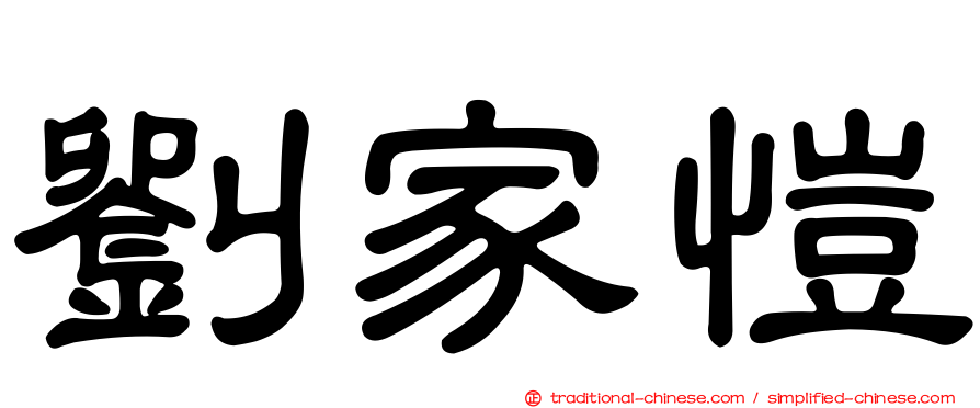 劉家愷