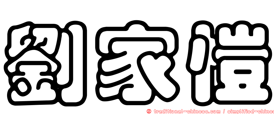 劉家愷