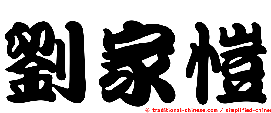 劉家愷
