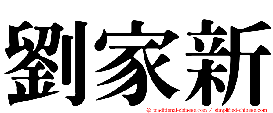 劉家新