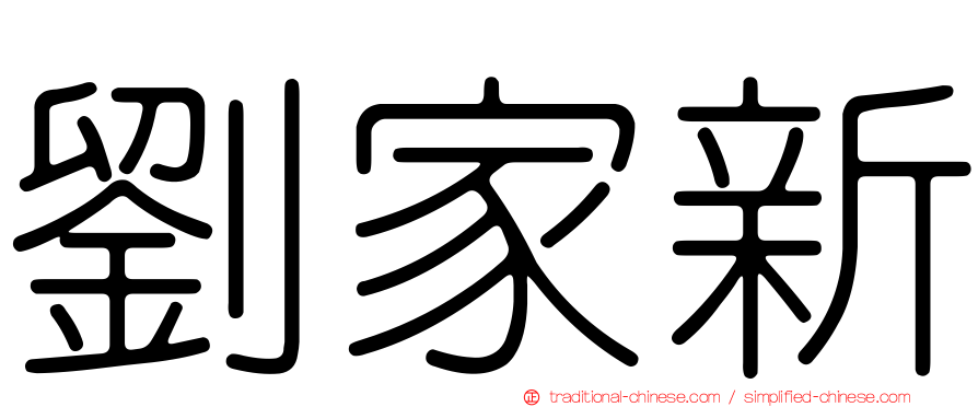 劉家新
