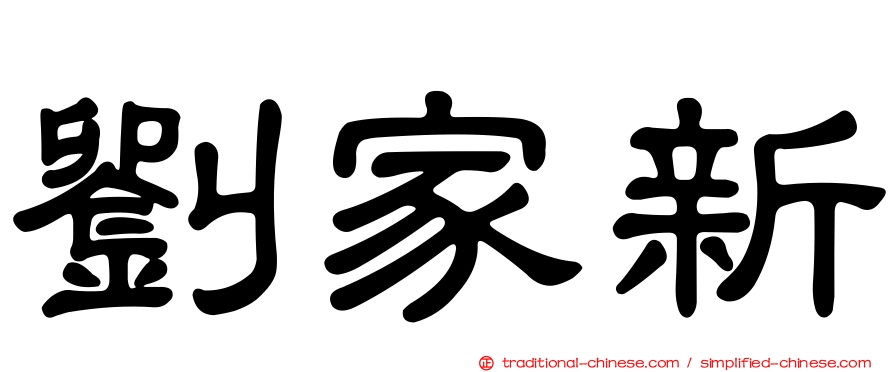 劉家新