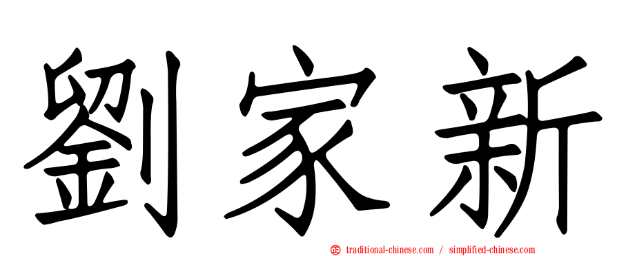 劉家新