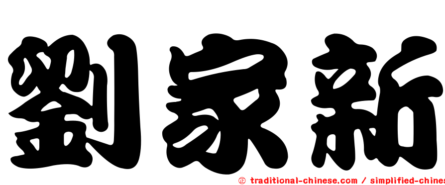 劉家新