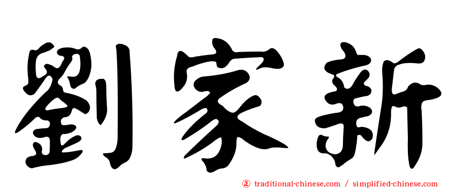 劉家新