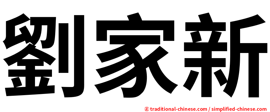 劉家新
