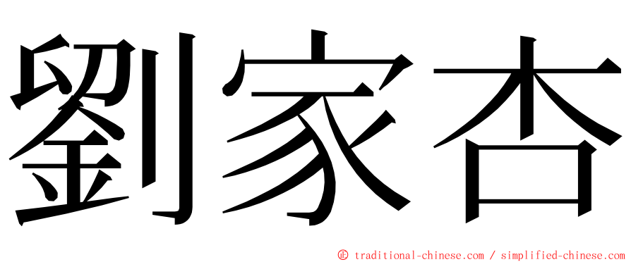 劉家杏 ming font