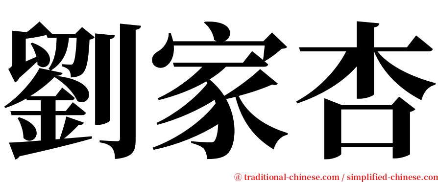 劉家杏 serif font