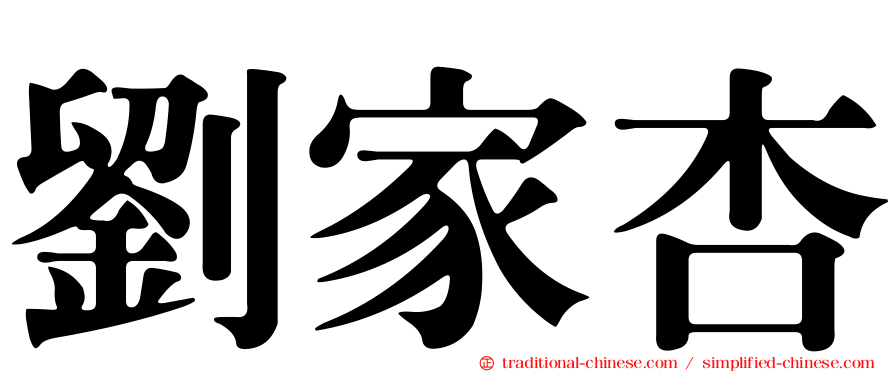 劉家杏