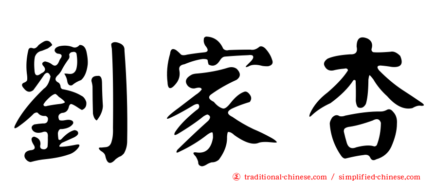 劉家杏