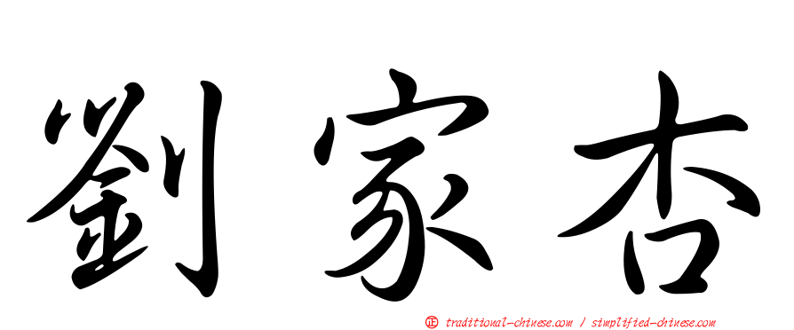 劉家杏