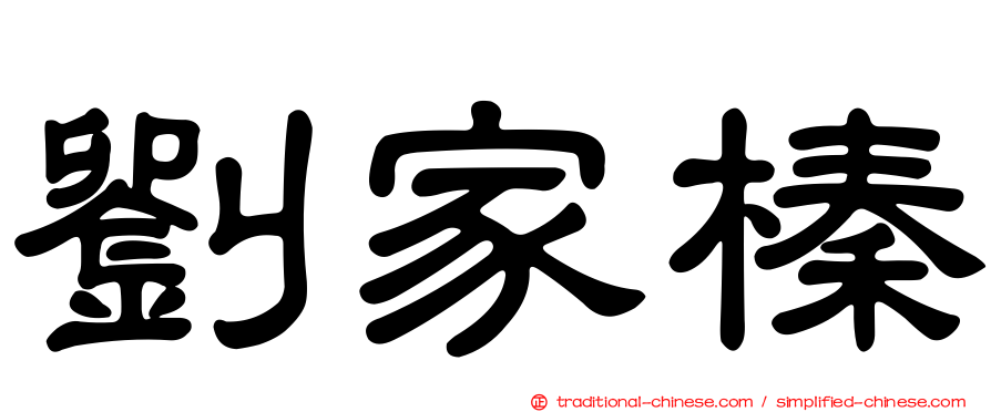 劉家榛
