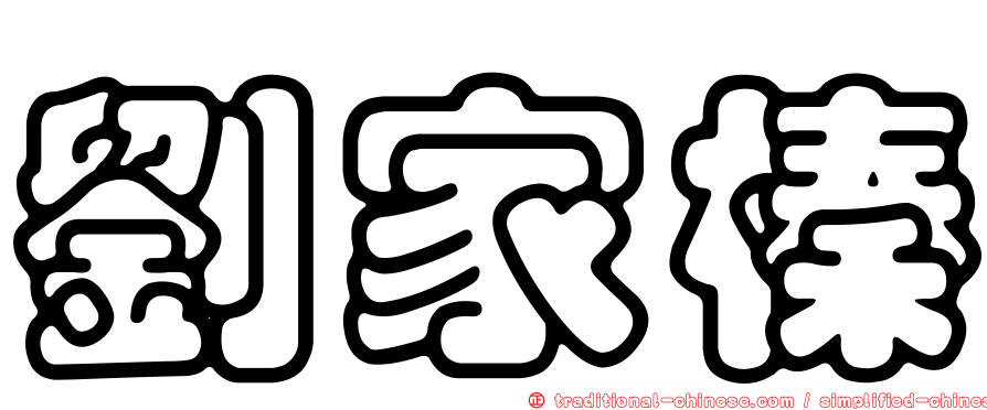 劉家榛