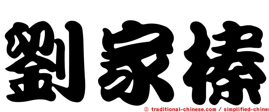 劉家榛