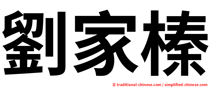 劉家榛