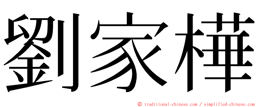 劉家樺 ming font