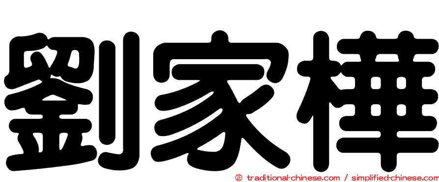 劉家樺