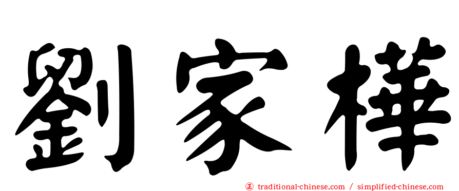 劉家樺