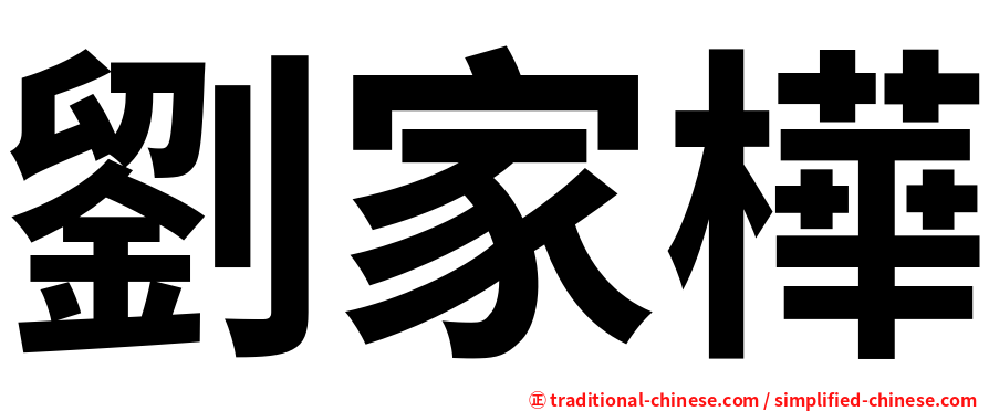 劉家樺