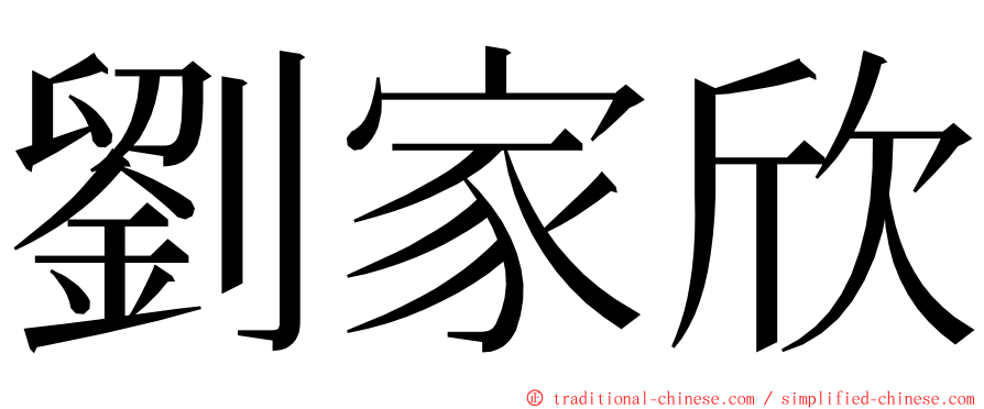 劉家欣 ming font