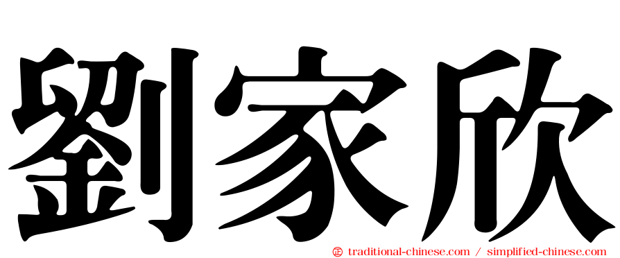 劉家欣