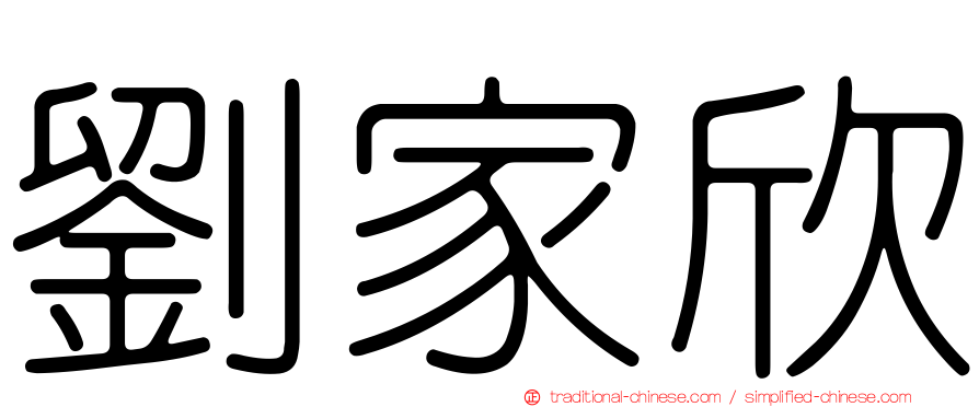 劉家欣