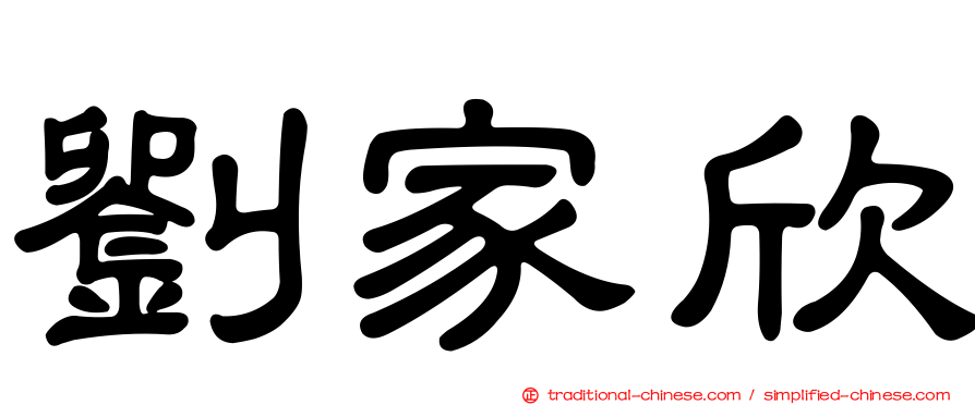 劉家欣