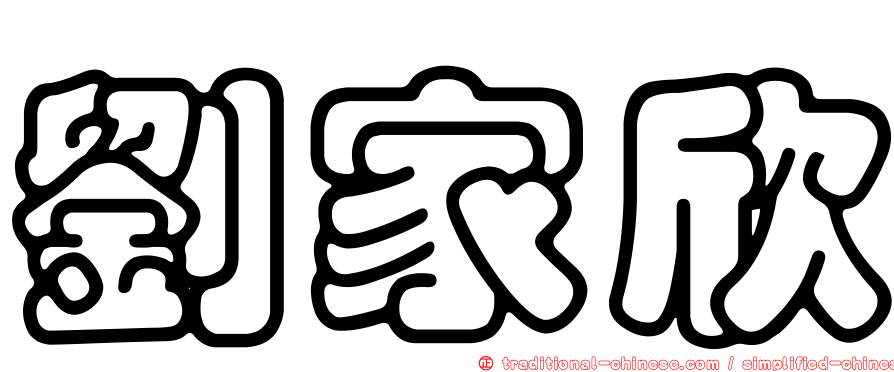 劉家欣
