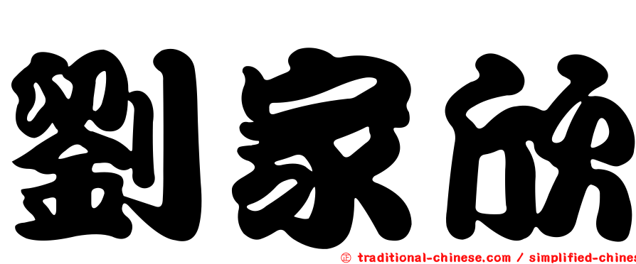 劉家欣