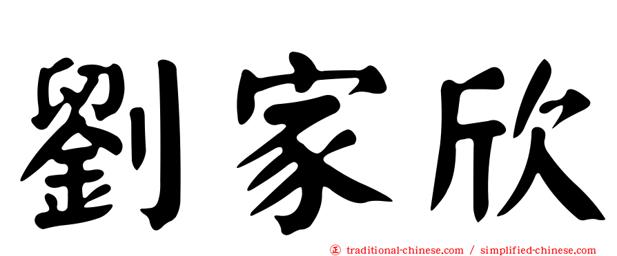 劉家欣