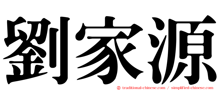 劉家源