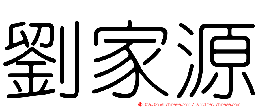劉家源