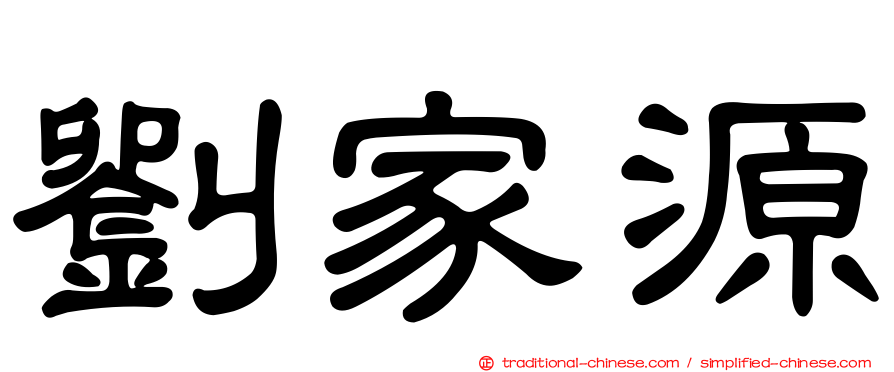 劉家源